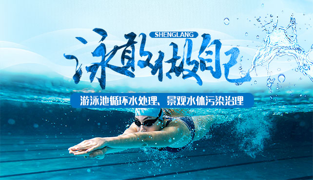 江苏圣浪泳池设备有限公司